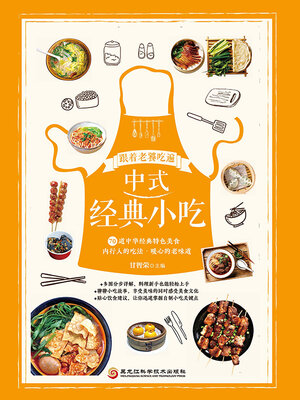 cover image of 跟着老饕吃遍中式经典小吃